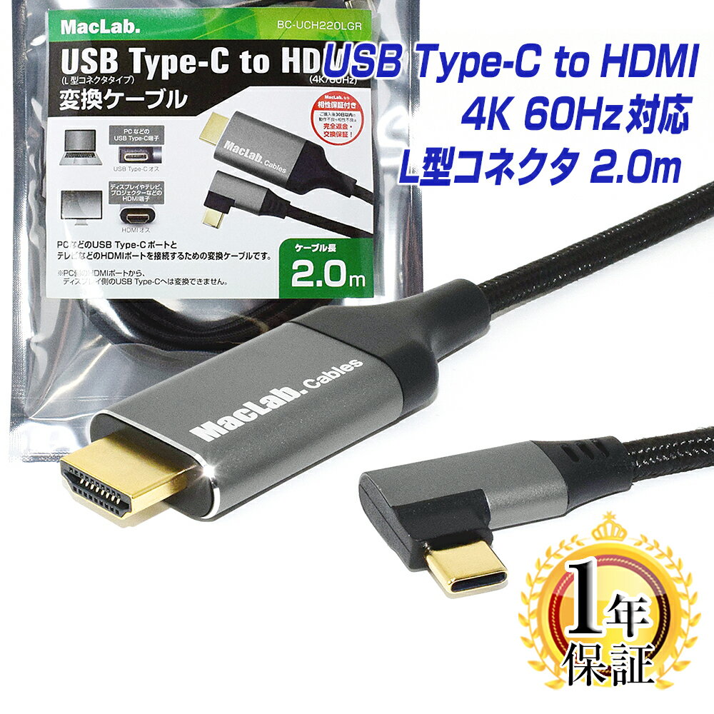 MacLab. USB Type-C to HDMI 変換ケーブル 2m 1年保証 L型コネクタ 【 4K (3840×2160／60Hz) HDR対応】 Thunderbolt3-4 2.0m l字 テレビ ミラーリング サンダーボルト アダプタ タイプc usb-c Apple MacBook Pro Air Mac-mini iMac iPhone15 Pro BC-UCH220LGR L