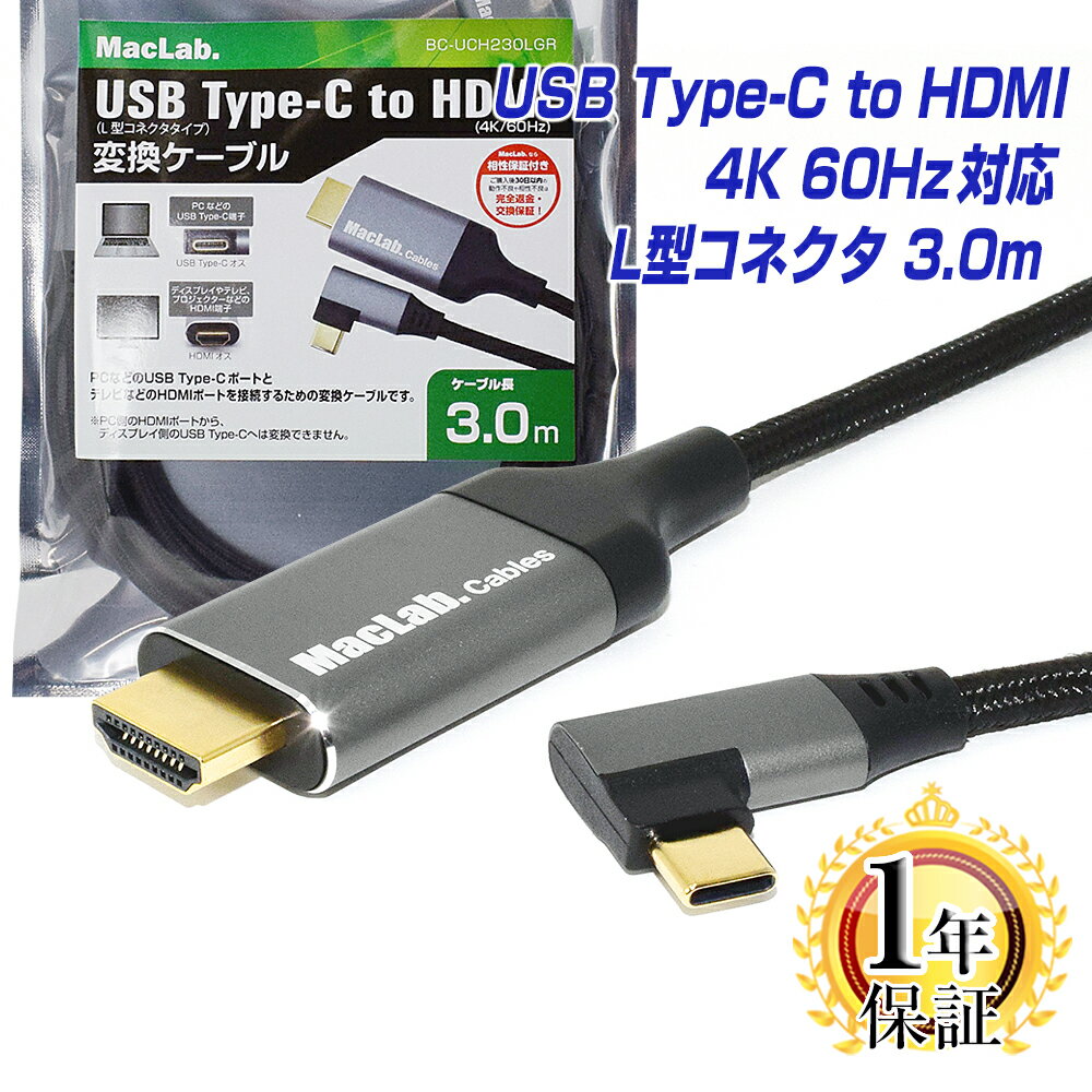 MacLab. USB Type-C to HDMI 変換ケーブル 3m 1年保証 L型コネクタ  Thunderbolt3-4 3.0m l字 テレビ ミラーリング サンダーボルト アダプタ タイプc usb-c Apple MacBook Pro Air Mac-mini iMac iPhone15 Pro BC-UCH230LGR |L |pre