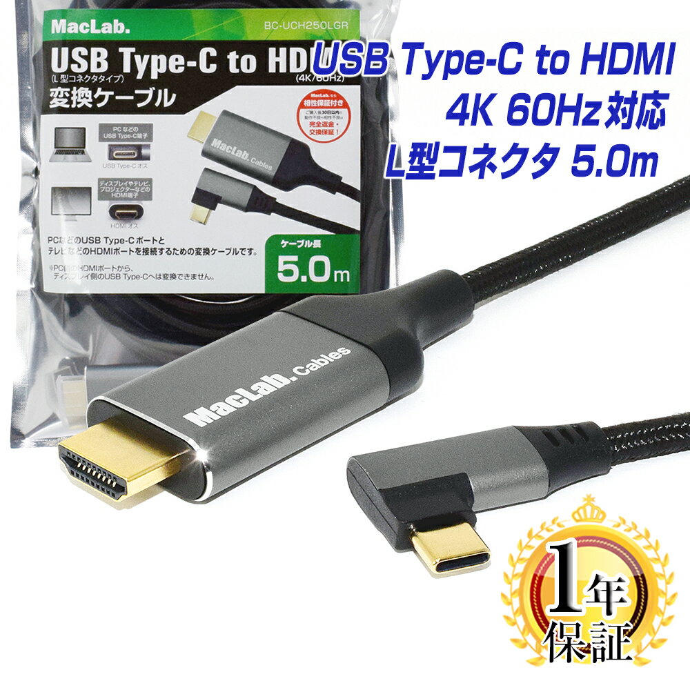 MacLab. USB Type-C to HDMI 変換ケーブル 5m 1年保証 L型コネクタ 【 4K (3840×2160／60Hz) HDR対応】 Thunderbolt3-4 5.0m l字 テレビ ミラーリング サンダーボルト アダプタ タイプc usb-c Apple MacBook Pro Air Mac-mini iMac iPhone15 Pro BC-UCH250LGR L