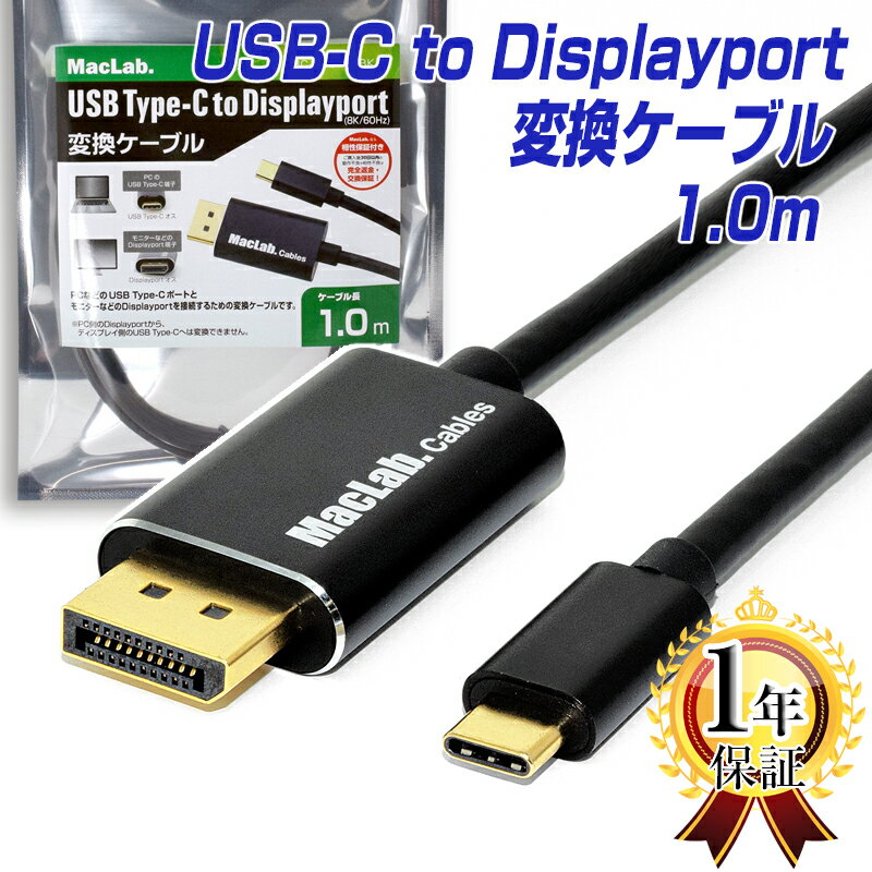 MacLab. USB Type-C Displayport 変換 ケーブル 1m HDR対応 Thunderbolt3-4 ゲーミング ディスプレイポート DP オス【 8K／60Hz 4K／144Hz 1080p／240Hz 】 1.0m アダプター コネクタ タイプc usbc Apple MacBook Mac Book Pro iMac BC-UCDP10BK14 L pre