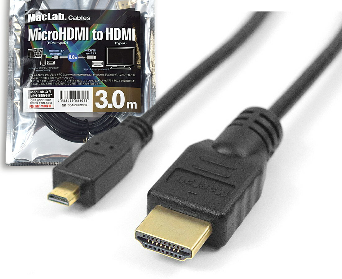 MacLab. Micro HDMI to HDMI ケーブル 3m マイクロ HDMI Aタイプ Dタイプ オス オス ver 1.4 相性保証 付 ハイビジョン ハイスピード イーサネット 3D対応 |L