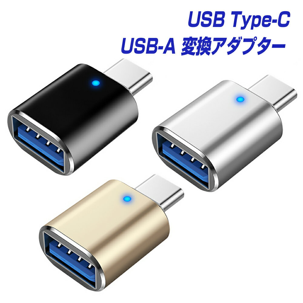 3個セット USB Type-C（オス） USB3.0（メス） OTG対応 変換コネクタ アルミ合金シェル仕様 LED ケーブル アダプター typec usbc MacBook Pro iMac Chromebook Xperia Galaxy スマホ アダプタ エクスペリア ギャラクシー タイプc type c USB-C L