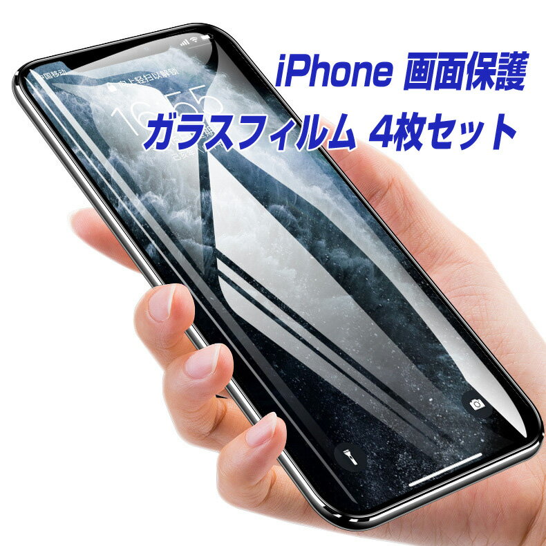 【4枚組】 画面保護 ガラスフィルム iPhone 13/Pro/Max/Mini iPhone 12/Pro/Max/Mini iPhone 11/Pro/Max 対応 【レビューでプレゼント 】 全面保護 ガラスカバー アイフォン 11 12 13 液晶保護…