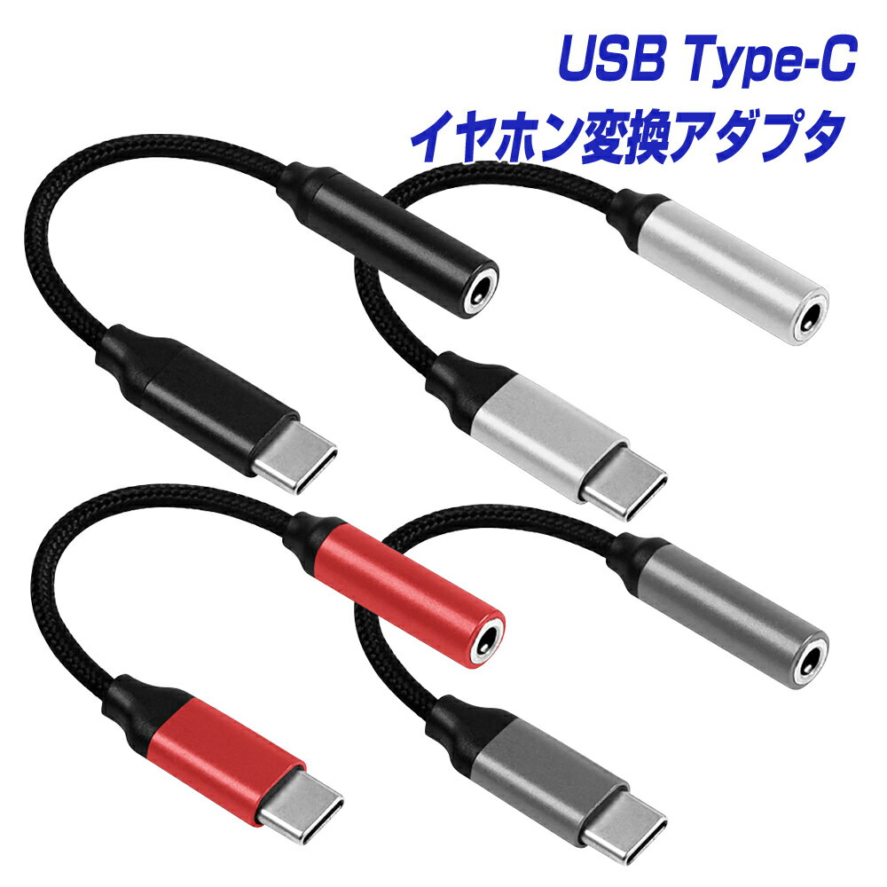 USB Type-C スマホ対応 イヤホン 変換アダプター DAC内蔵 USB-C to 3.5mm typec イヤホンジャック 通話 マイク ステレオ音声 対応 | iPhone15 pro アンドロイド から イヤフォン オーディオ 変換 ケーブル スマートフォン タブレット android 音楽 ミュージック ゲーム |L