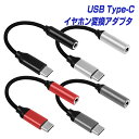 USB Type-C スマホ対応 イヤホン 変換