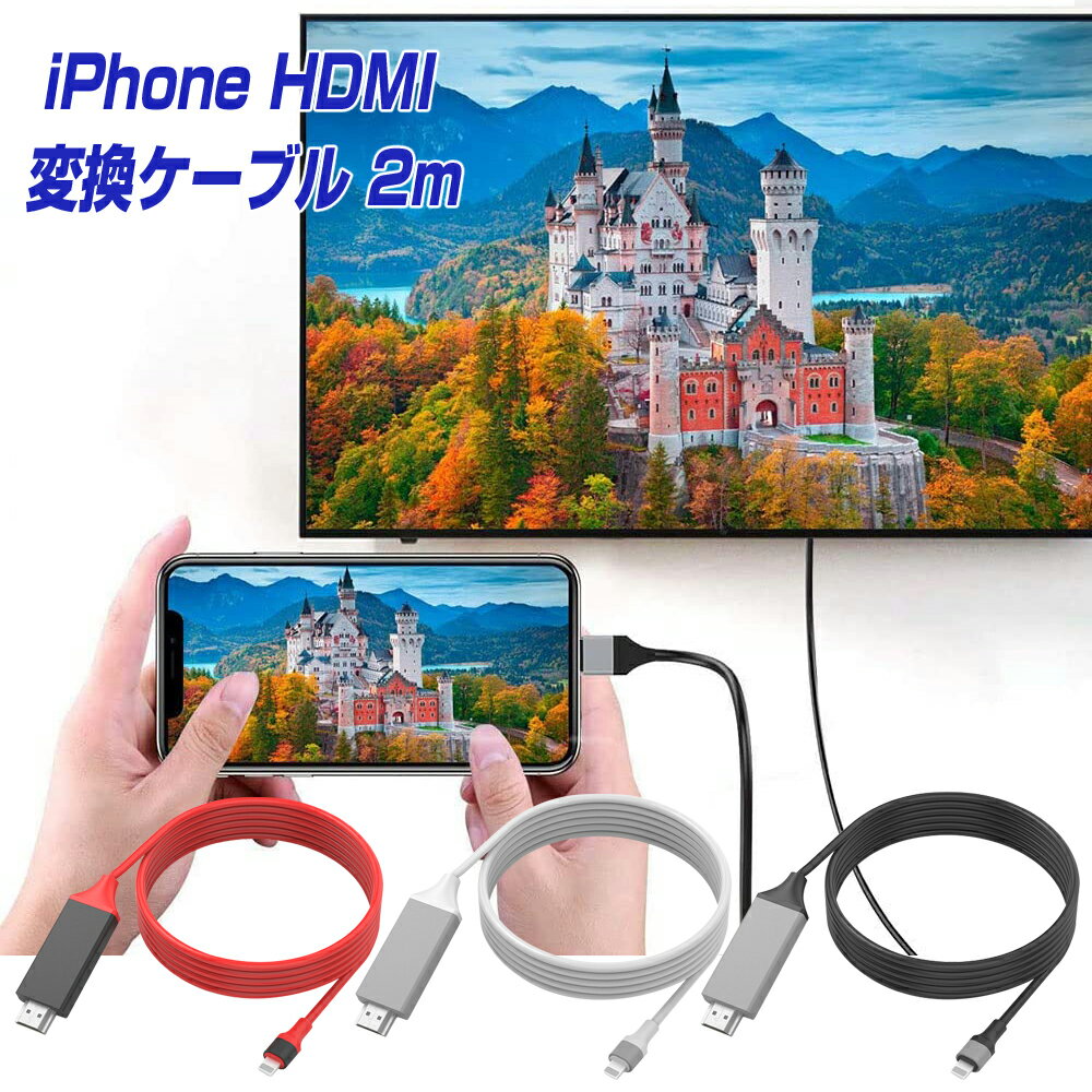 楽天1位 iPhone HDMI 変換ケーブル 2m 挿