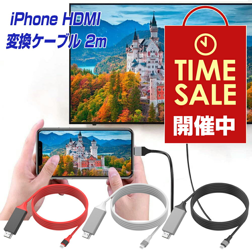 楽天1位 iPhone HDMI 変換ケーブル 2m 挿すだけ 給電不要 日本語説明書 iOS17 対応 iOS12以上 アプリ不要 アイフォン テレビ 接続 アダプタ iPad ライトニング 変換コネクタ iPhone14 13 12 11 XS Pro Max mini Lightning モニター ミラーリング YouTube プレゼント |L |pre