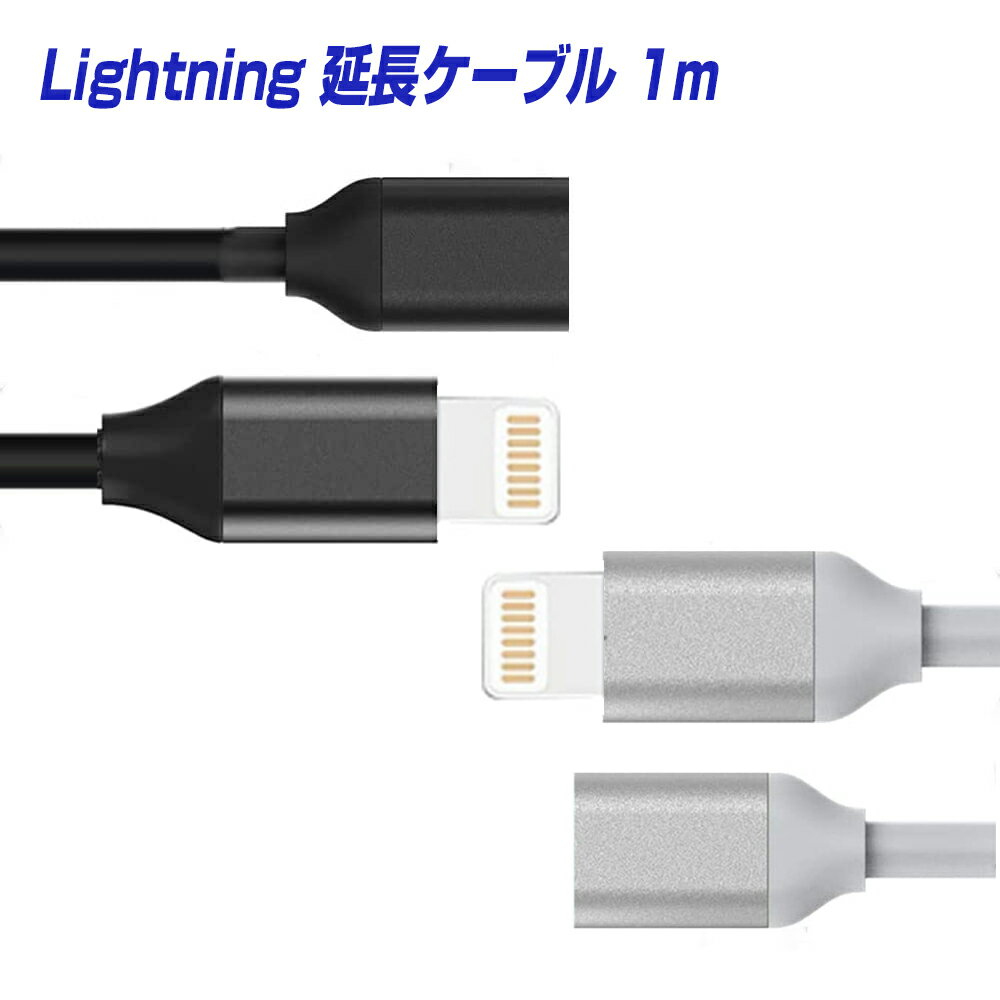 ライトニング 延長ケーブル 1m ホワ