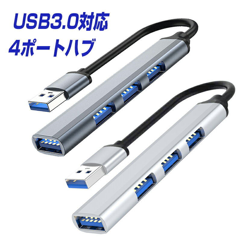 楽天1位獲得 USBハブ USB3.0 USB2.0 4ポート対応 USBケーブル アダプタ HUB USB-A 拡張 アルミ合金シェル ハブ USB h…