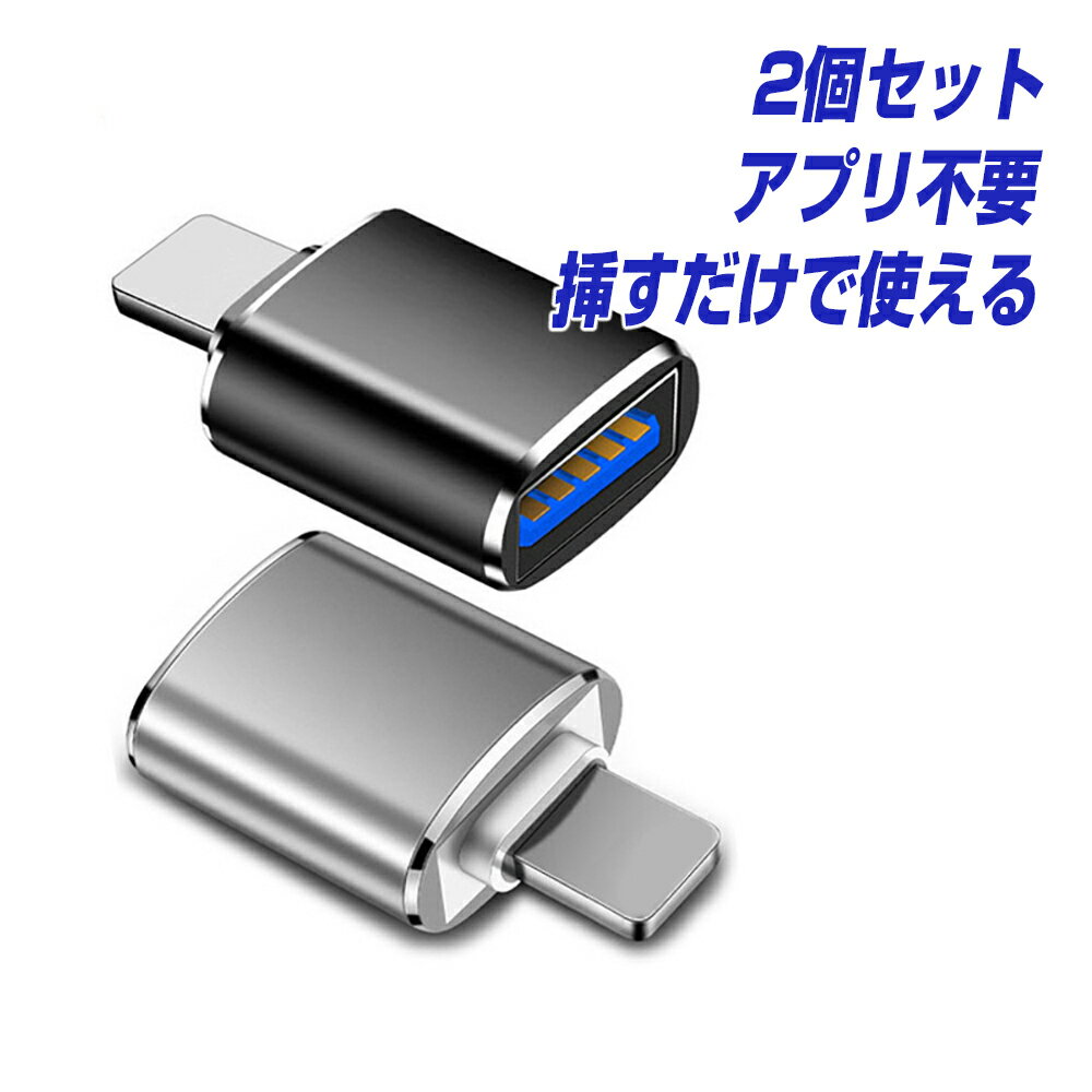 2個セット iPhone iPad USB3.0 変換アダプター アプリ不要 iOS13以降に対応 変換コネクター OTG対応 Lightning to USB3.0 アイフォン から 写真 画像 動画 映画 音楽 ミュージック ゲーム キーボード マウス メール便 送料無料 L