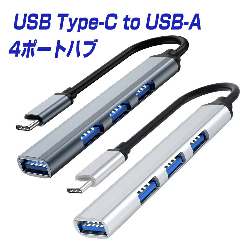 楽天1位獲得 USB Type-Cハブ USB3.0 USB2.0 4ポート対応 USBケーブル アダプタ HUB USB-C to USB-A 拡張 タイプc usb…