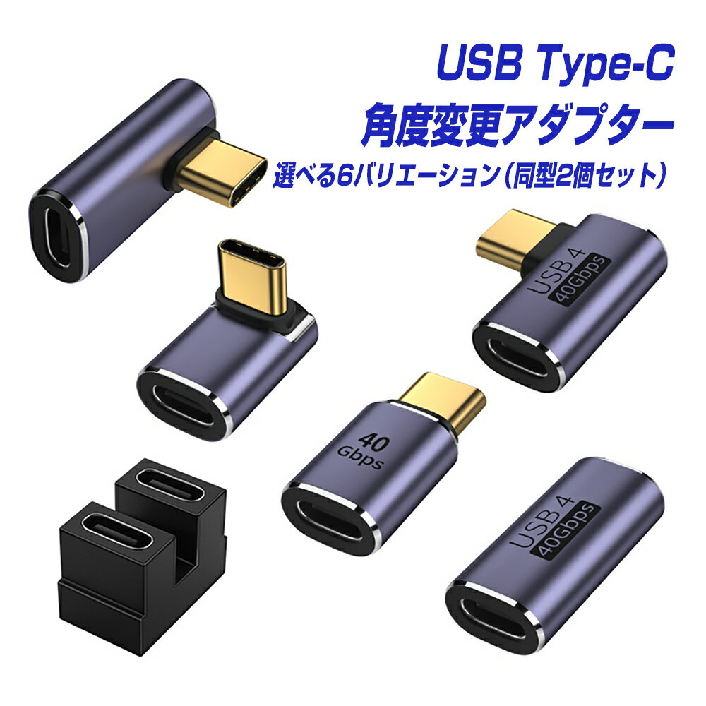 楽天1位獲得 USB Type-C 角度 変換アダプター 同型2個セット 90度 270度 オス メス USB4対応 40Gbps 高速データ転送 …