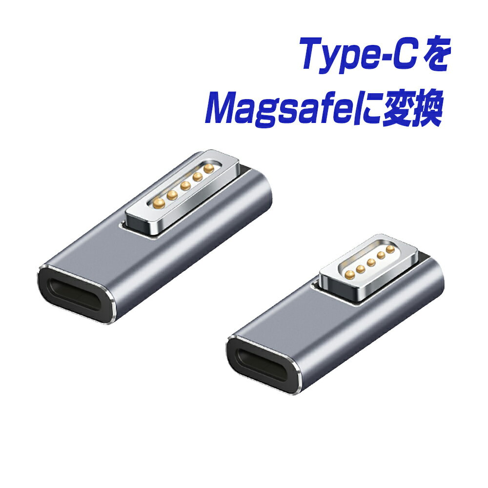 USB Type-C メス から MagSafe1 MagSafe2 に変換するアダプター MacBook Air MacBook Pro 充電器 PD 充電器  | タイプc usbc マグセーフ マグセーフ1 マグセーフ2 変換アダプター 変換プラグ |L