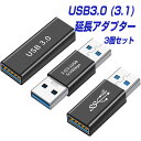 USB3.0 延長アダプター 3個セット オス メス 延長ケーブル 5Gbps 高速データ転送 5V 3A 充電 対応 usb-a タイプa USBケーブル 変換アダプター 変換コード 小型 USB拡張 Windows Mac 軽量 パソコン ノートPC スマホ スマートフォン 高耐久性 L pre