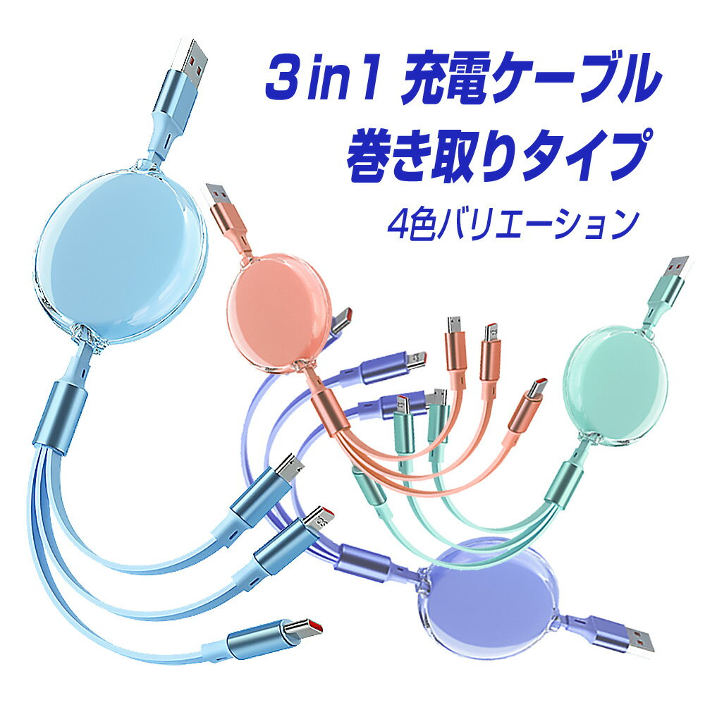 充電ケーブル 3in1 巻き取り シリコンゴム iPhone Android対応 Lightning / Micro USB / USB Type-C 同時充電可 4色選択可 ライトニングケーブル typec スマホ iPhone14 / 13 / 12 / 11 / X / SE Xpeira AQUOS arrows Galaxy タイプc アイフォン アンドロイド |L