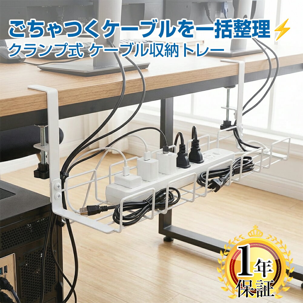ケーブルトレー デスク下 収納 ワイヤートレー ケーブル 天板厚1.5-4cm対応 1年保証 穴あけ不要 取り付け簡単 高耐久 大容量 配線アクセサリー 配線 整理 コードかくし テーブル下 机下 クランプ回転 幅40cm ブラック/ホワイト選択可 スチール製 メッシュ |pre