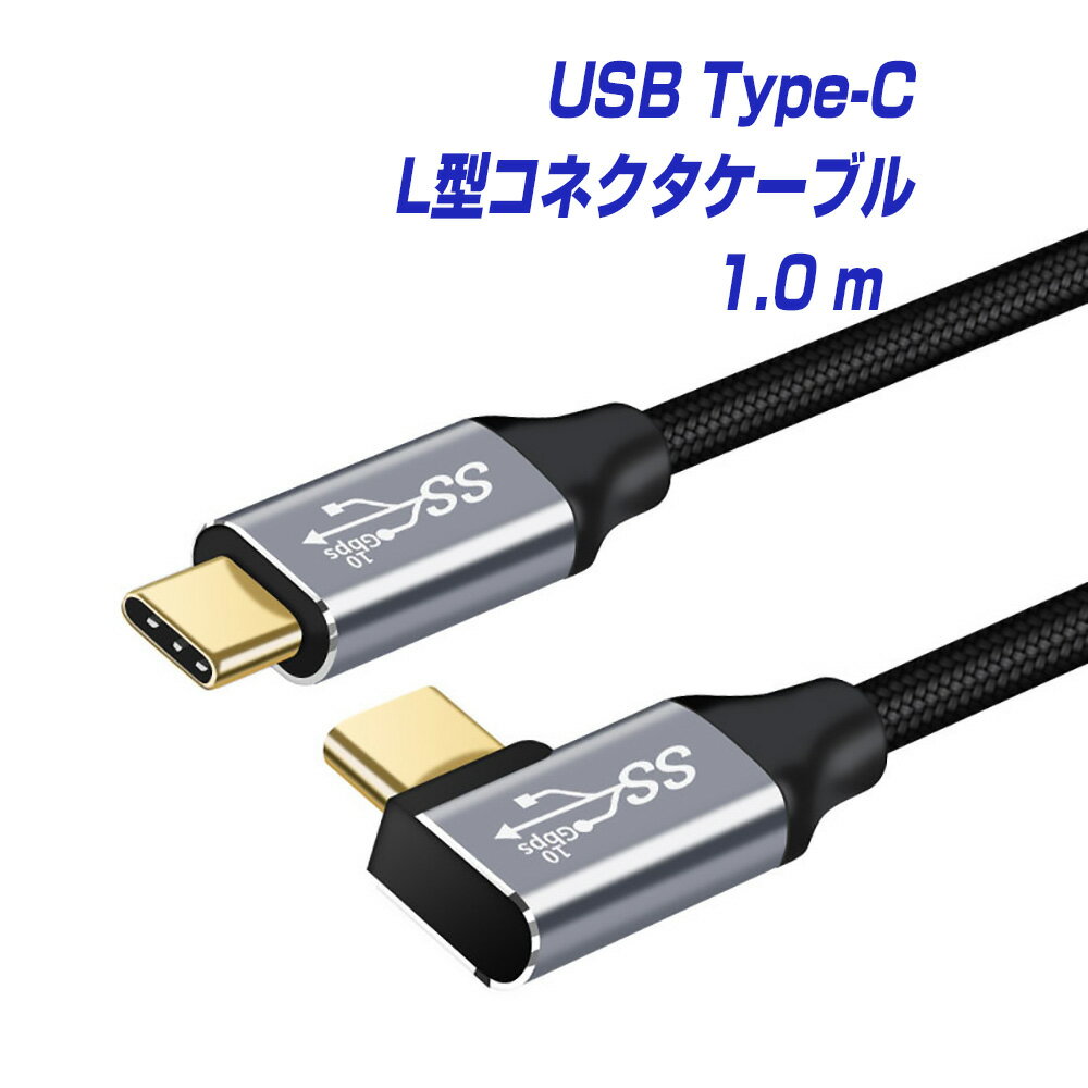 BestClick USB Type-C L型コネクタ ケーブル 1m 1年保証 USB3.1 Gen2 10Gbps PD 急速充電 100W 20V／5A データ転送 4K60Hz 対応 タイプc usbc l字 スマホ アンドロイド スマートフォン タブレット パソコン PC MacBook Pro Air iPad Switch Galaxy Xperia 1.0m L pre