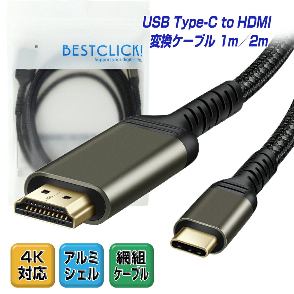 タイプc to HDMI ケーブル 1m / 2m 4K アルミ合金コネクタ 6ヶ月保証 Thunderbolt3-4 USB Type-C 変換ケーブル テレビ ミラーリング サンダーボルト アダプタ usb-c Apple MacBook Pro Air Mac-mini iMac iPhone15 Pro L pre