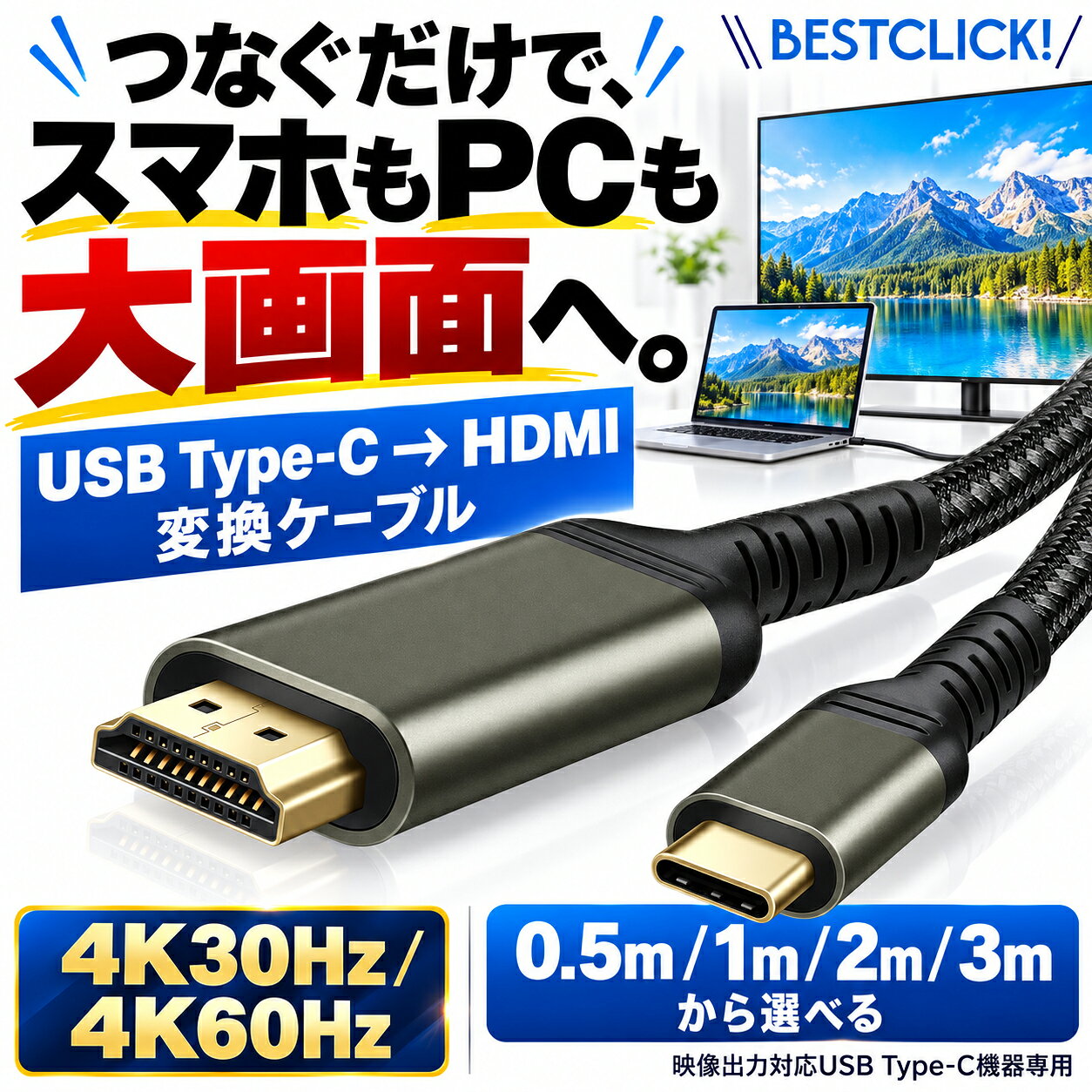 楽天1位獲得 タイプC HDMI ケーブル 0.5m/1m/2m/3m 1年保証 【最大4K60Hz/30Hz対応...