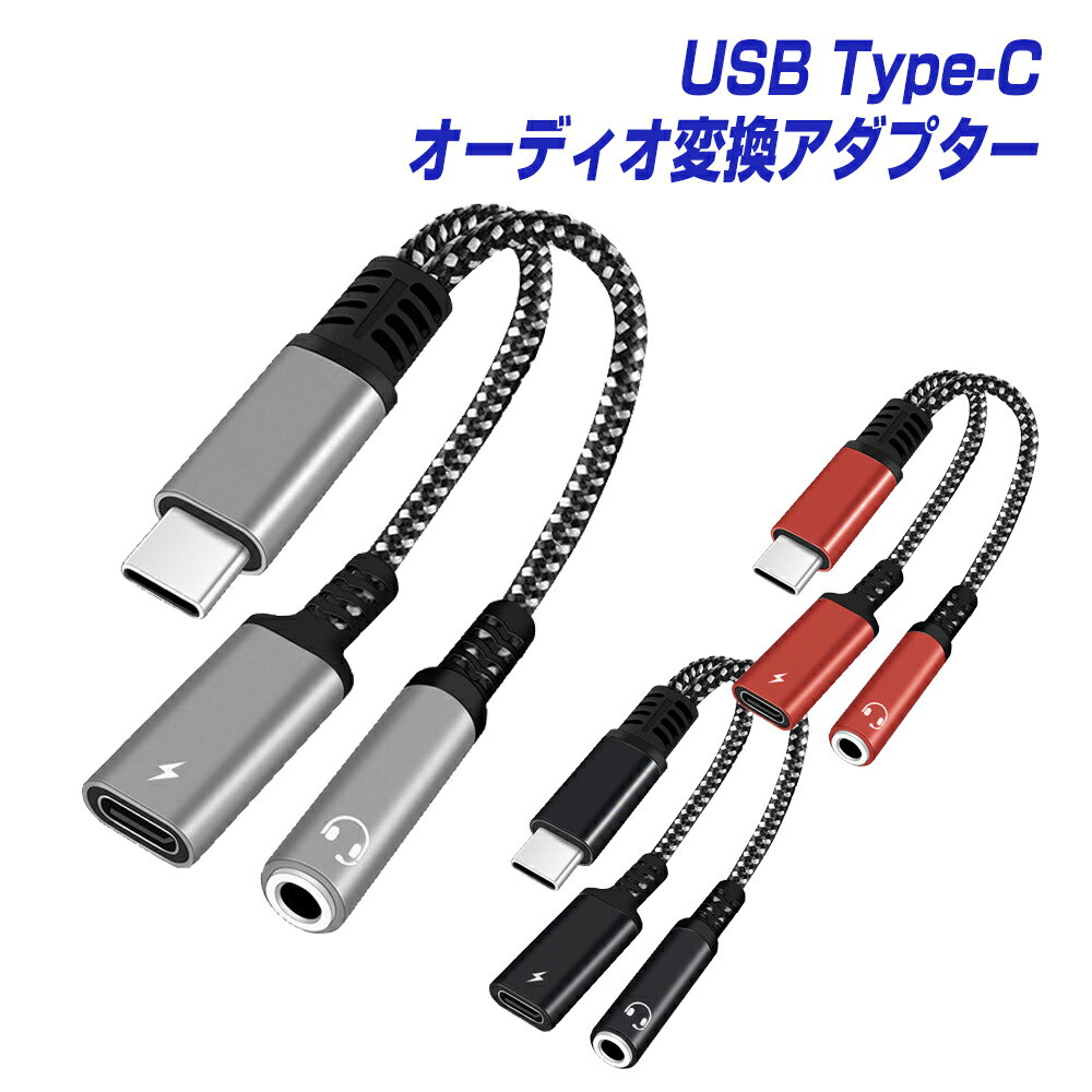 BESTCLICK USB Type-C スマホ対応 オーディオ変換アダプター 60W 充電可能 DAC内蔵 3色選択可 USB-C to 3.5mm イヤホンジャック 通話 マイク ステレオ音声 対応 タイプc usbc アンドロイド から イヤフォン 変換 ケーブル スマートフォン android iPhone15 pro L pre