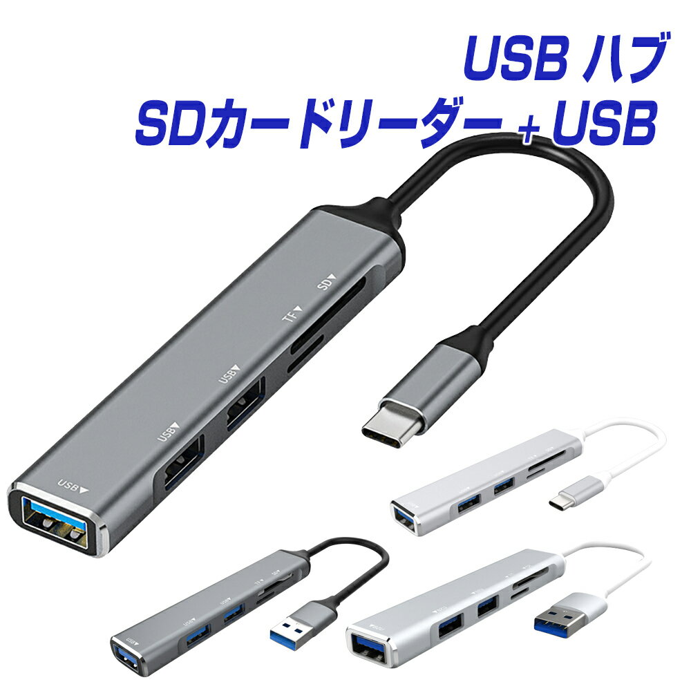 USBハブ Type-Cハブ 5in1 USB3.0 USB2.0 SDカードリーダー 6ヶ月保証 microSD 変換 アダプタ 変換ケーブル タイプC usbc ノートパソコン ノートPC Chromebook surface PC iPad mini Air Pro Android Mac windows Android L pre