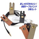 【本革ケーブルバンド 3本セット】コード まとめる ケーブルホルダー かわいい くま うさぎ 手作り レザー 収納 結束バンド スマホ 配線 整理 おしゃれ ケーブルタイ 充電ケーブル イヤホン 纏める 収納 旅行 出張 パソコン 配線 ケーブルクリップ 送料無料 1年保証 |pre