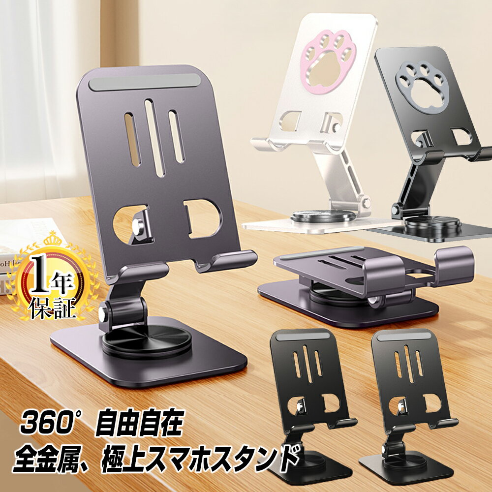 スマホスタンド 携帯スタンド 卓上 折りたたみ 金属製 1年保証 360度 回転可能 高さ調整 角度調整 軽量 コンパクト 持ち運び 安定 回転台 iPhone...