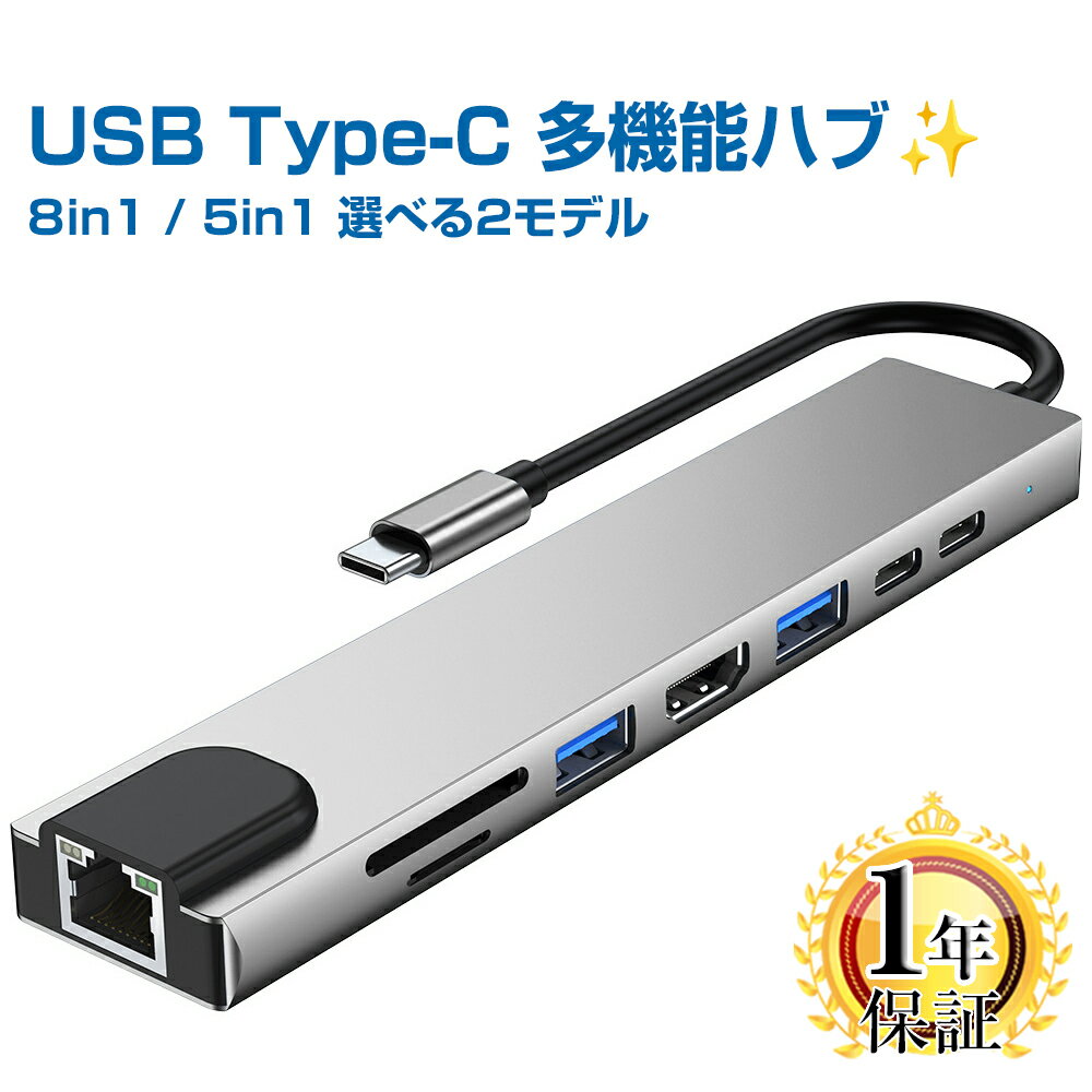 【新発売セール中！】USB Type-C ハブ HDMI 8-IN-1 / 5-IN-1 1年保証 [ 4K HDMI＋USB3.0＋USB2.0＋PD充電 100W対応＋有線LAN＋SDカード ] タイプC USB-C 変換 アダプタ ...