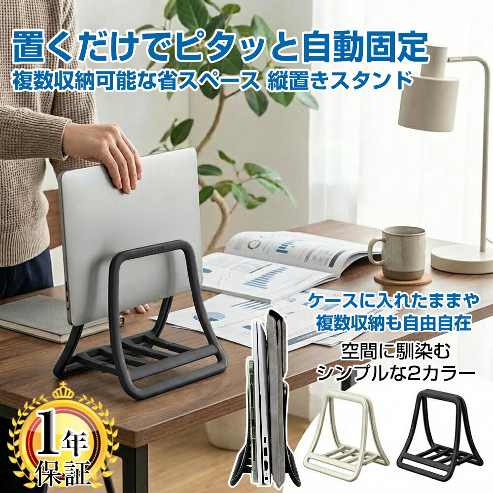 【新発売特価】ノートパソコン 縦置き スタンド 重力式 パソコン 収納 机上 幅調整不要 複数収納対応 自動固定 1年保証 PCスタンド タブレット対応 クラムシェル対応 省スペース 安定設計 滑り止め 軽量 コンパクト デスク整理 macbook Pro macbook Air neo iPad #|pre