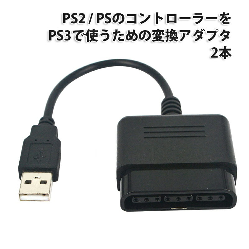 PS2／PSのコントローラーをPS3で使用するための変換アダプター [2本セット] コンバーター プ ...