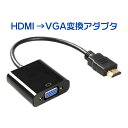 楽天1位獲得！ HDMI to VGA ( D-Sub 15ピン ) 変換 アダプタ （黒 ／ ブラック ）※PC側のVGAからモニター側のHDMIへの変換には非対応です |L