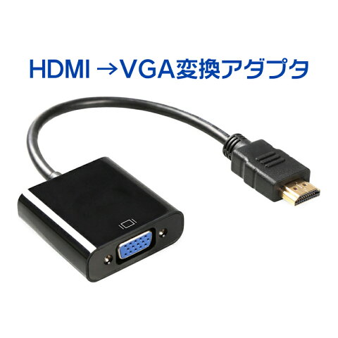 【ランキング1位獲得】HDMI → VGA ( D-Sub 15ピン ) 変換 アダプタ （黒 ／ ブラック ）※PC側のVGAからモニター側のHDMIへの変換には非対応です |L