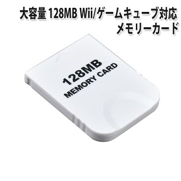 あす楽無料】大容量【2043ブロック/128MB】Wii/ゲームキューブ対応 メモリーカード【ホワイト】 |ラッキーシール対応