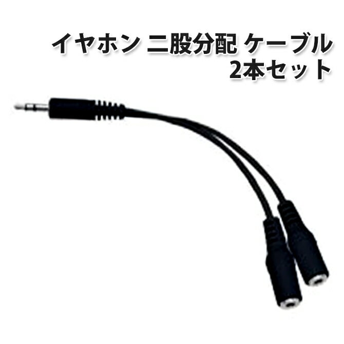 イヤホンジャック対応 3.5mm イヤホン 二股 分配 ケーブル [2本セット] イヤホンを2つに分配！同じ音楽を多人数で楽しもう |L