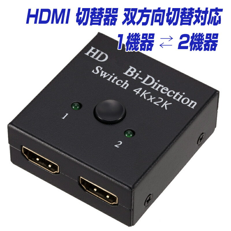 楽天1位獲得！ HDMI ケーブル 切替器 分配器 双方向 hdmiセレクター 4K/3D/1080P HDCP対応 1入力2出力 ←→ 2入力1出力…
