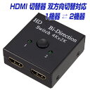 楽天1位獲得！ HDMI ケーブル 切替器 分配器 双方向 hdmiセレクター 4K/3D/1080P HDCP対応 1入力2出力 ←→ 2入力1出力 電源不要 PS3/PS4/Nintendo Switch/Xbox 対応 メール便 送料無料 L