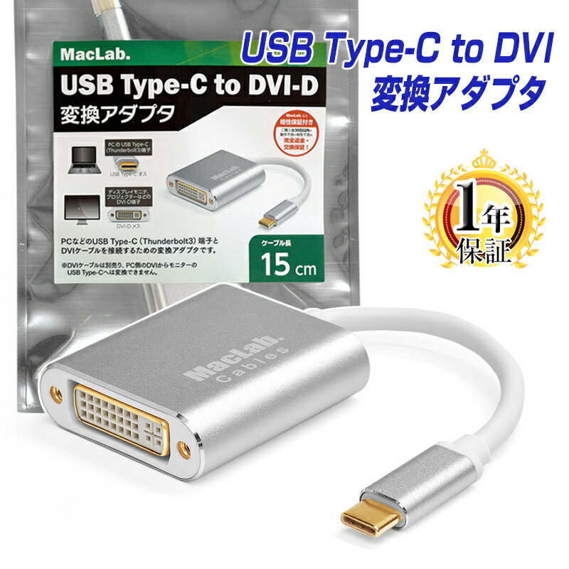 MacLab. USB Type-C → DVI-D 変換アダプタ【最新のMacにも対応】【レビューでプレゼント！】 シングルリンク Thunderbolt3-4 BC-UCD2WS シルバー（最大解像度：1920×1080）| typec usbc サンダーボルト オス メス ケーブル コネクタ プラグ |L |pre