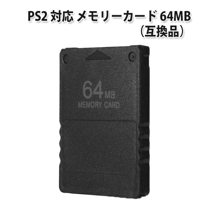 【送料無料】　PlayStation2　専用メモリーカード(64MB)＜互換品＞　★◎★