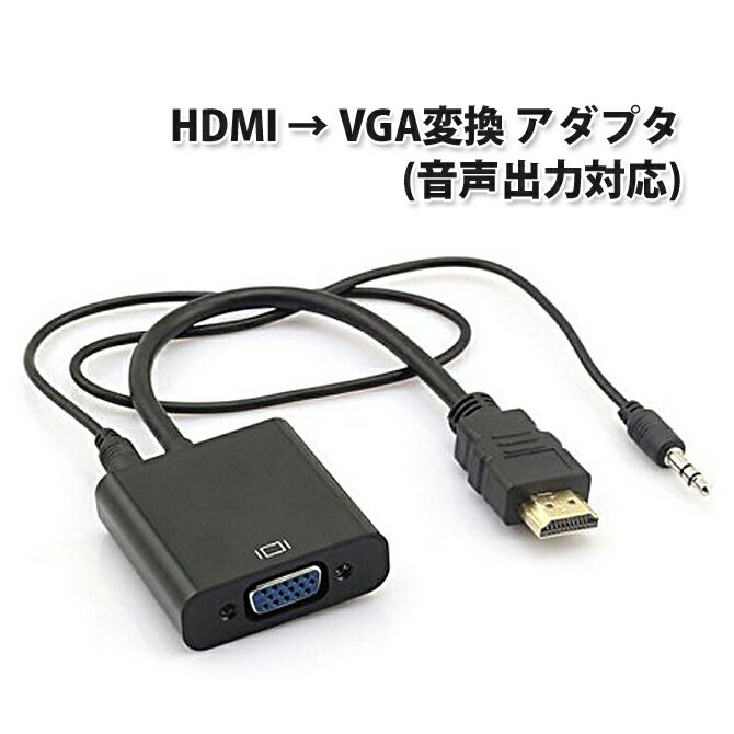 HDMI → VGA ( D-SUB ) 変換 アダプター ( 音声 出力 3.5mm ケーブル 付) ※PC側のVGAからモニター側のHDMIへの変換には非対応です |L