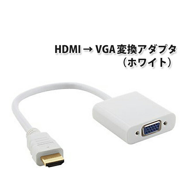 HDMI to VGA 変換 アダプタ 電源不要 1080p 1980×1080 D-Sub 15ピン 変換器 コネクタ ケーブル プラグ ( 白 ／ ホワ…