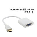 HDMI to VGA 変換 アダプタ 電源不要 1080p 1980×1080 D-Sub 15ピン 変換器 コネクタ ケーブル プラグ ( 白 ／ ホワイト ) ※PC側のVGA..