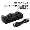 PS3 ワイヤレス コントローラ 対応 充電器 2台同時充電対応 モーションコントローラも充電可能 プレステ3 対応 ＜互…