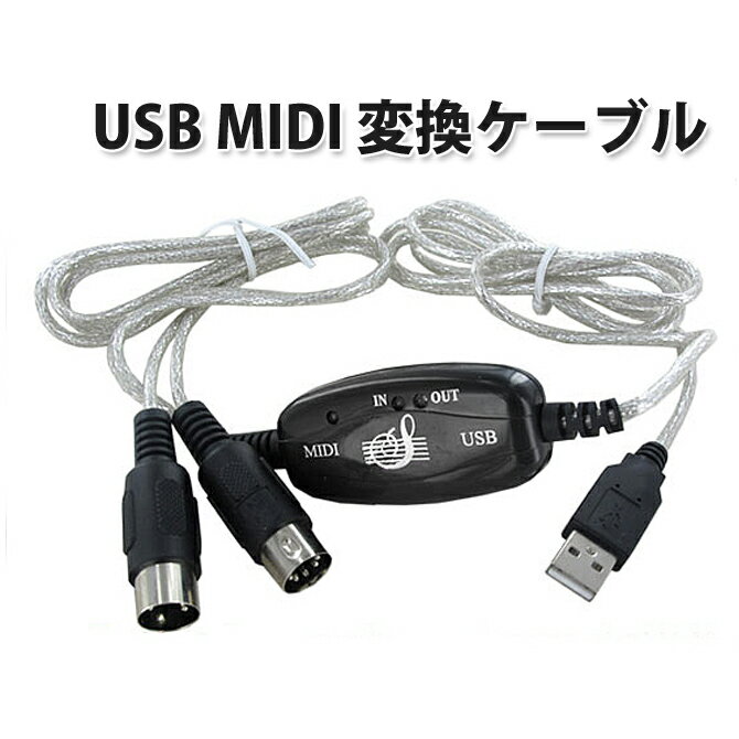 　商品説明 わずらわしいインストールは不要でPCに接続してすぐに使用できる USB - MIDI(1in/1out)インターフェース　ケーブルです。 素材：スズと銅メッキ。&#8232;サイズ：約1.6 cm&#8232;伝送インターフェース：6ピンピアノポートためのUSB&#8232;伝送速度：外部電源または駆動バスを使用する必要はありません。&#8232;サポートOS：WindowsXP/ Vista / Windows 7/ MAC&#8232;動作環境：動作温度0〜85℃、相対湿度5〜90％&#8232;保管温度-10〜95℃、相対湿度0〜90％ &#8232;パッケージ内容：1×USB　MIDIケーブル&#8232; お客様のモニターの発色の具合によって、実際のものと色が若干異なって見える場合がございますのでご了承ください。