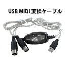 USB MIDI ケーブル 楽器、音源とPCの接