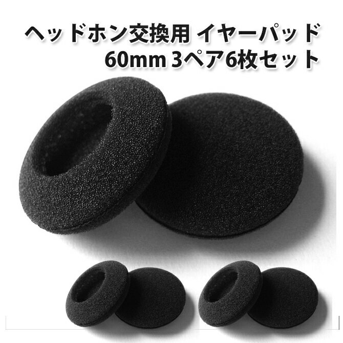 ヘッドホン 交換用 イヤーパッド  直径 60mm (ブラック 黒) 6cm 60から70mmのイヤホンに対応 ヘッドフォン オーディオ 耳あて クッション カバー スポンジ 耳当て 交換 |L