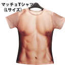 男の裸 マッチョ 筋肉 ムキムキ 【 Tシャツ 男女兼用 Lサイズ 】 裸の上に着るハダカ 面白 イベント コスプレ グッズ 衣装 L