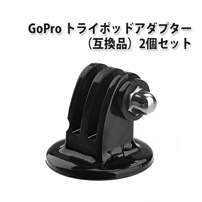 GoPro用 トライポッドアダプター 互換品 2個セット GoPro HERO カメラ 三脚マウント アクションカメラ ブラック for Gopro Hero 9 8 7 GoPro HD Helmet HEROを固定 L