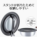 【 ポイント10倍 5/9(金)20:00〜5/16(金)1:59まで 】 フライパン 蓋 24cm 26cm 28cm ぱたっぴたっスタンディングカバーMサイ...