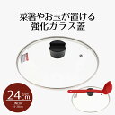 【 ポイント10倍 5/9(金)20:00〜5/16(金)1:59まで 】 クックエポ 強化ガラス蓋 24cm カバー 蓋 ふた フタ ガラス蓋 取っ手 菜箸 ...