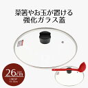 【 ポイント10倍 5/9(金)20:00〜5/16(金)1:59まで 】 クックエポ 強化ガラス蓋 26cm カバー 蓋 ふた フタ ガラス蓋 取っ手 菜箸 ...